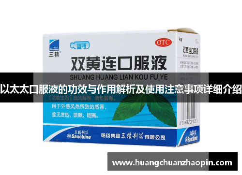 以太太口服液的功效与作用解析及使用注意事项详细介绍 以太太口服液的功效与作用解析及使用注意事项详细介绍