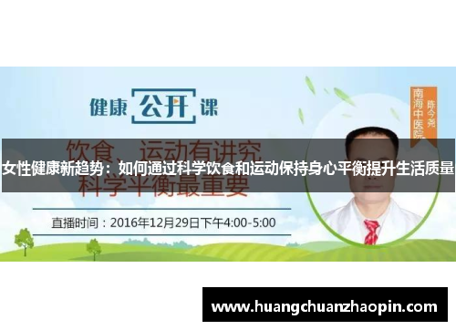 女性健康新趋势:如何通过科学饮食和运动保持身心平衡提升生活质量 女性健康新趋势:如何通过科学饮食和运动保持身心平衡提升生活质量