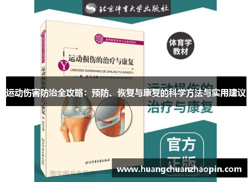 运动伤害防治全攻略:预防、恢复与康复的科学方法与实用建议 运动伤害防治全攻略:预防、恢复与康复的科学方法与实用建议