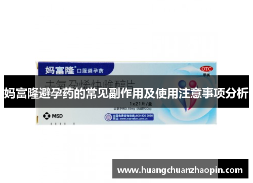 妈富隆避孕药的常见副作用及使用注意事项分析 妈富隆避孕药的常见副作用及使用注意事项分析