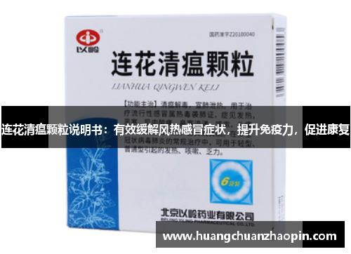 连花清瘟颗粒说明书：有效缓解风热感冒症状，提升免疫力，促进康复