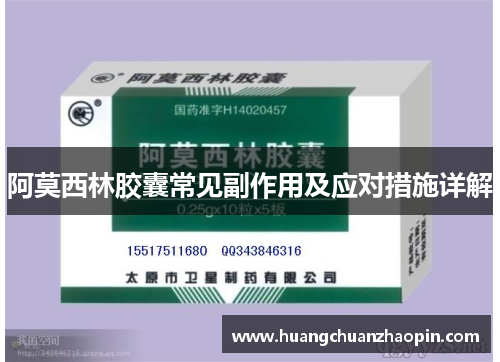 阿莫西林胶囊常见副作用及应对措施详解