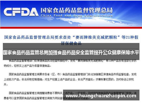 国家食品药品监管总局加强食品药品安全监管提升公众健康保障水平