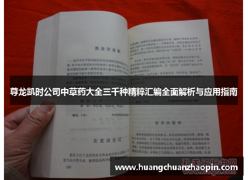 尊龙凯时公司中草药大全三千种精粹汇编全面解析与应用指南