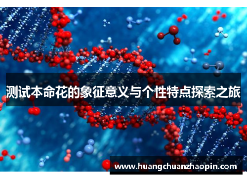 测试本命花的象征意义与个性特点探索之旅 测试本命花的象征意义与个性特点探索之旅
