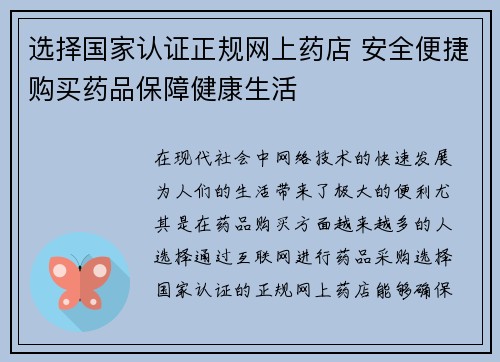 选择国家认证正规网上药店 安全便捷购买药品保障健康生活