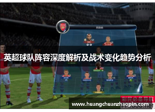 英超球队阵容深度解析及战术变化趋势分析