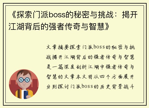 《探索门派boss的秘密与挑战：揭开江湖背后的强者传奇与智慧》
