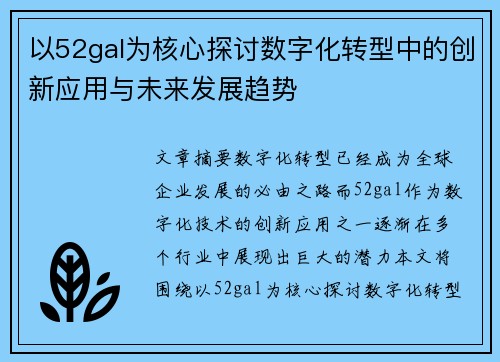 以52gal为核心探讨数字化转型中的创新应用与未来发展趋势