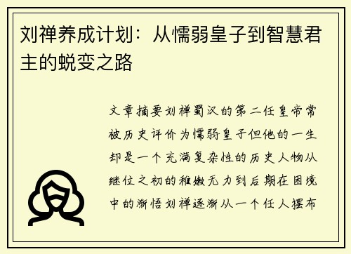 刘禅养成计划：从懦弱皇子到智慧君主的蜕变之路