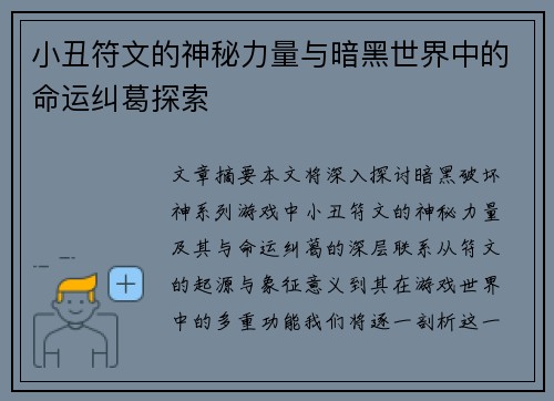 小丑符文的神秘力量与暗黑世界中的命运纠葛探索